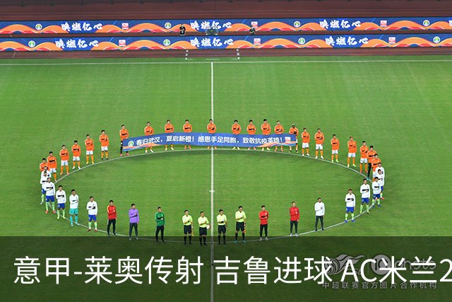 意甲-莱奥传射 吉鲁进球 AC米兰2-0夺主场连胜