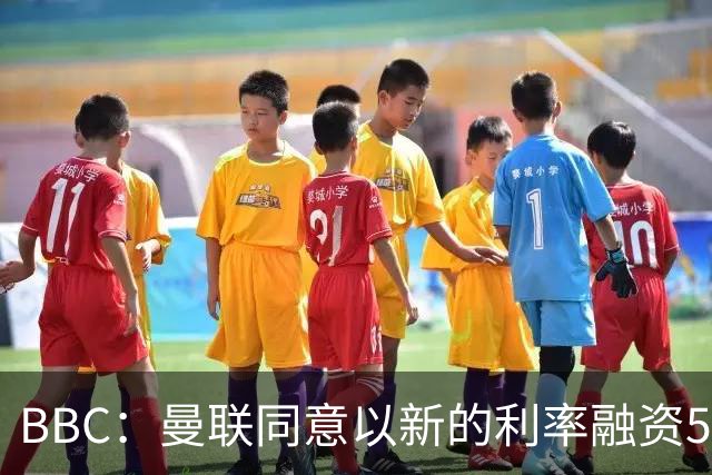 BBC：曼联同意以新的利率融资5.5亿美元，新贷款利率5.36%