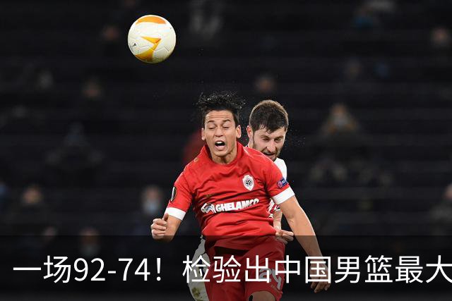 一场92-74！检验出中国男篮最大短板，郭士强或将弃用！