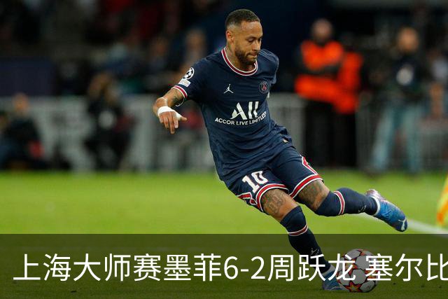 上海大师赛墨菲6-2周跃龙 塞尔比4连鞭逆转庞俊旭