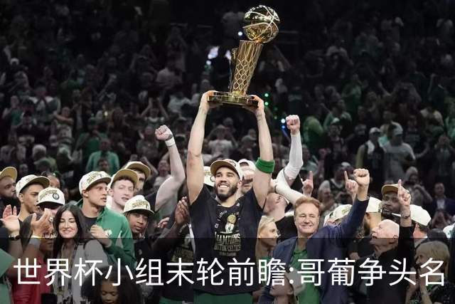 世界杯小组末轮前瞻:哥葡争头名 J组现默契球?