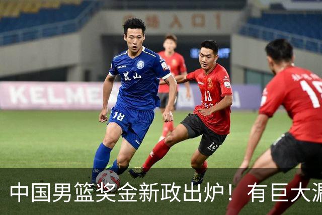 中国男篮奖金新政出炉！有巨大漏洞，海外球员拿不到，打消积极性