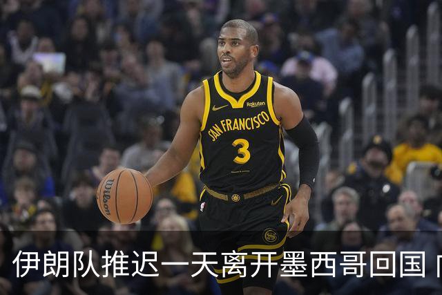伊朗队推迟一天离开墨西哥回国 向当地民众表达感谢