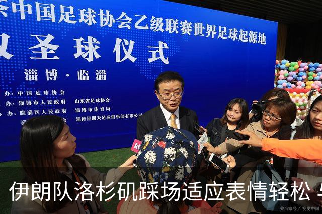 伊朗队洛杉矶踩场适应表情轻松 与挡板外记者们挥手致意