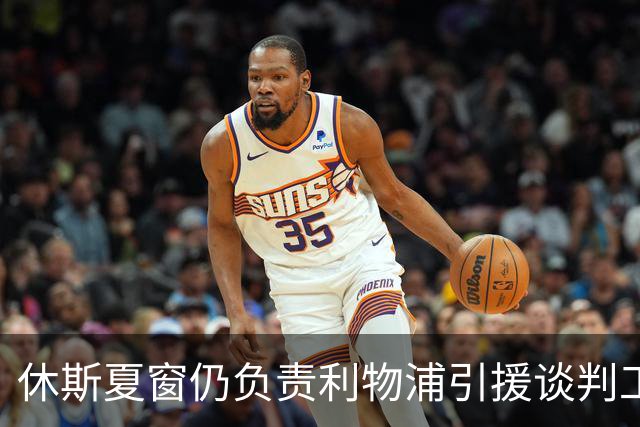 休斯夏窗仍负责利物浦引援谈判工作，俱乐部有意巴尔科拉