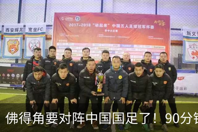 佛得角要对阵中国国足了！90分钟逼平3个世界杯冠军，梅西：他们好像总是多出一人