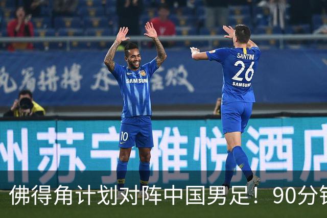 佛得角计划对阵中国男足！90分钟逼平3个世界杯冠军，实属“黑马”