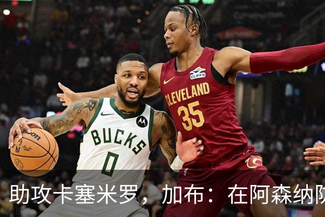 助攻卡塞米罗，加布：在阿森纳防线压得很靠前，经常练习这种传球