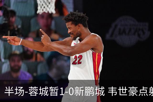 半场-蓉城暂1-0新鹏城 韦世豪点射韦林顿造点双方对抗激烈5人染黄