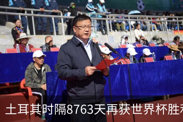 土耳其时隔8763天再获世界杯胜利 星月军团昂首挥别美加墨