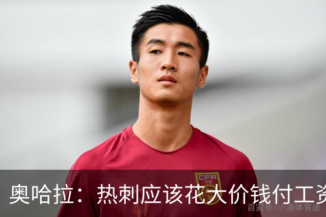 奥哈拉：热刺应该花大价钱付工资签下拉什福德 他仍然是顶尖球员