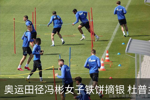 奥运田径冯彬女子铁饼摘银 杜普兰蒂斯破世界纪录