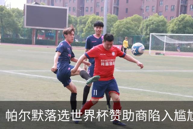帕尔默落选世界杯赞助商陷入尴尬，可口可乐等被迫调整营销计划