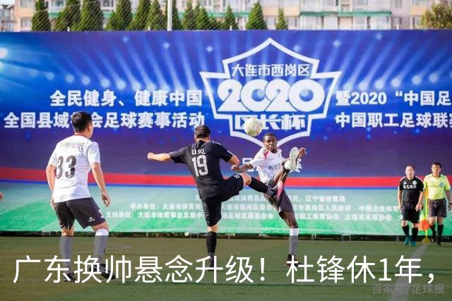 广东换帅悬念升级！杜锋休1年，5人教练组留坑，外教并非唯一选项