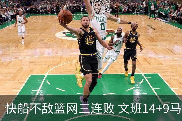 快船不敌篮网三连败 文班14+9马刺惨负尼克斯