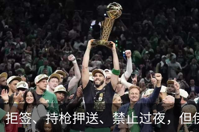 拒签、持枪押送、禁止过夜，但伊朗男足撑到了今天