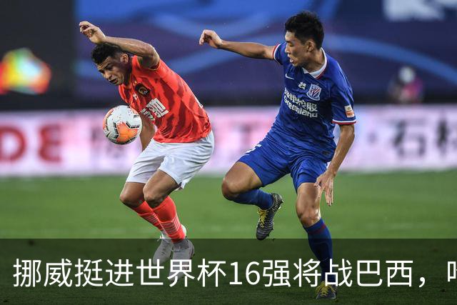 挪威挺进世界杯16强将战巴西，哈兰德发声