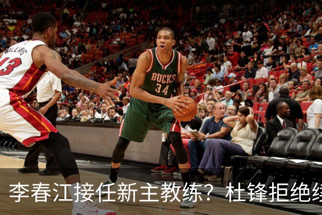 李春江接任新主教练？杜锋拒绝续约广东队，换帅基本成为定局！