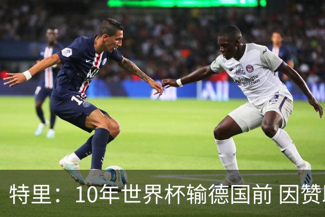特里：10年世界杯输德国前 因赞助原因被迫穿西装