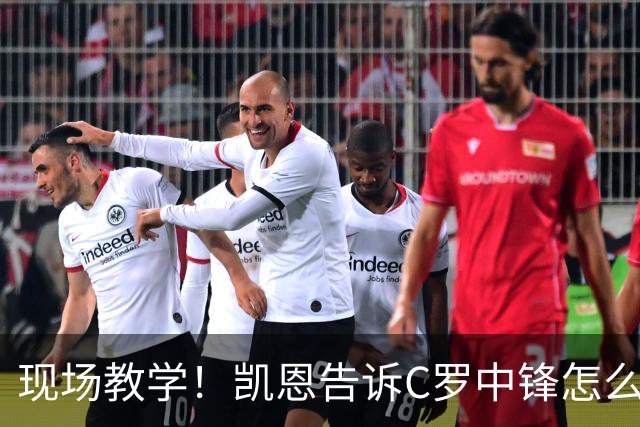 现场教学！凯恩告诉C罗中锋怎么踢 进攻防守皆有案例