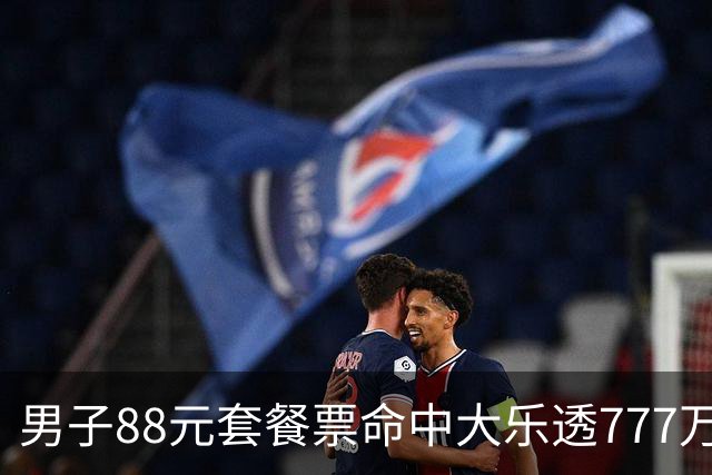 男子88元套餐票命中大乐透777万：改善家庭条件