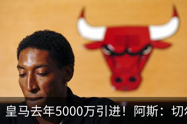 皇马去年5000万引进！阿斯：切尔西有意卡雷拉斯，顶替库库雷利亚