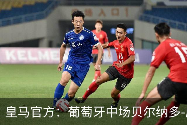 皇马官方：葡萄牙中场贝尔纳多-席尔瓦加盟 签约两年