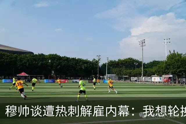 穆帅谈遭热刺解雇内幕：我想轮换冲击联赛杯，但高层只想欧冠资格