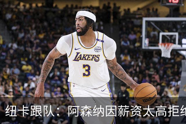 纽卡跟队：阿森纳因薪资太高拒绝托纳利 曼城也又兴趣但为时已晚