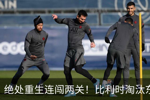 绝处重生连闯两关！比利时淘汰东道主 战西班牙再冲四强