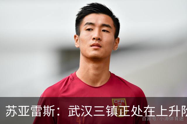 苏亚雷斯：武汉三镇正处在上升阶段，我们的目标始终是留在中超