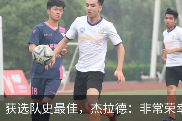 获选队史最佳，杰拉德：非常荣幸和受宠若惊，达格利什是我的第一