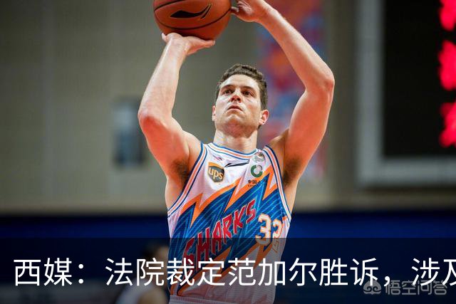 西媒：法院裁定范加尔胜诉，涉及其离开巴萨后的赔偿金税务纠纷