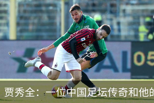 贾秀全：一位中国足坛传奇和他的“城市联赛时间”