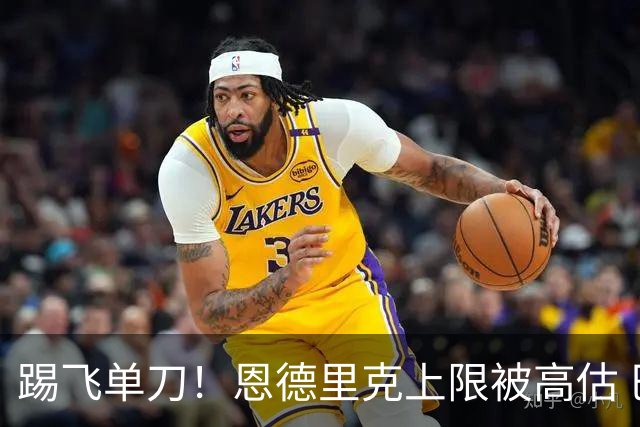 踢飞单刀！恩德里克上限被高估 巴西足球由谁接班？