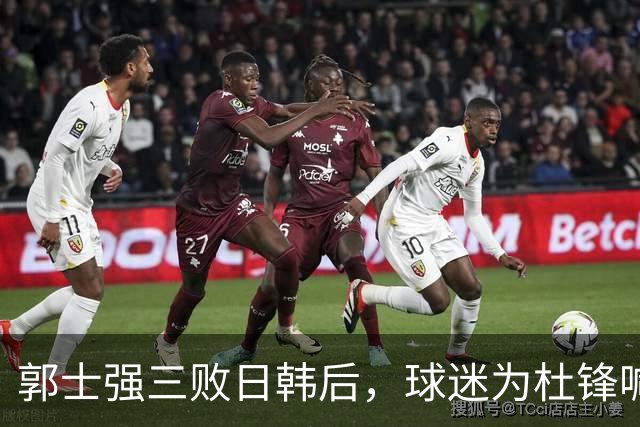 郭士强三败日韩后，球迷为杜锋喊冤！四杀日本打进世界杯，他对得起男篮