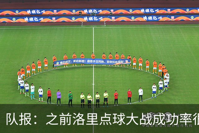 队报：之前洛里点球大战成功率很低 迈尼昂现已成为扑点专家