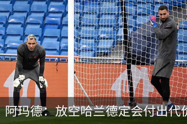 阿玛德：放空哈兰德定会付出代价，希望库尼亚进球带巴西走更远