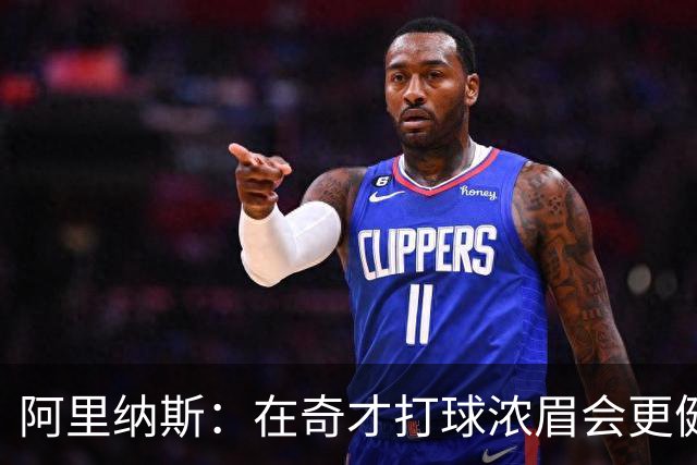 阿里纳斯：在奇才打球浓眉会更健康 他和杨的挡拆将充满杀伤力