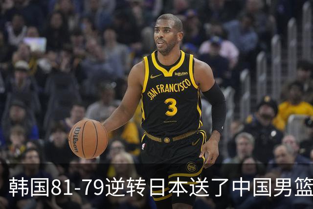 韩国81-79逆转日本送了中国男篮一程？世预赛最新积分榜出炉：中国第三晋级，省队垫底出局