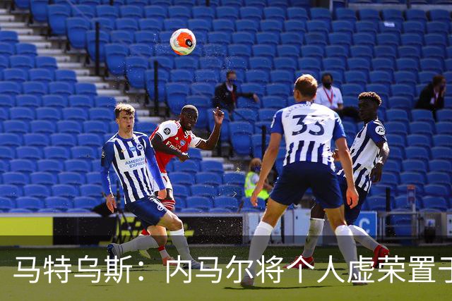 马特乌斯：内马尔将个人虚荣置于球队之上，这支德国队没有领袖