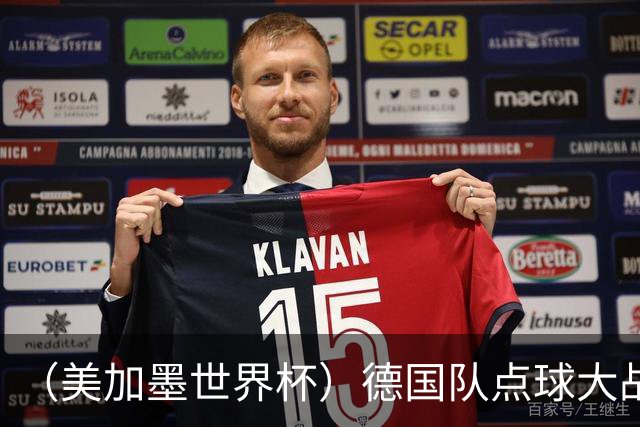 （美加墨世界杯）德国队点球大战不敌巴拉圭队 连续三届止步32强