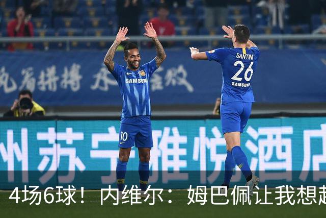 4场6球！内维尔：姆巴佩让我想起大罗，他已站在传奇殿堂的门槛上