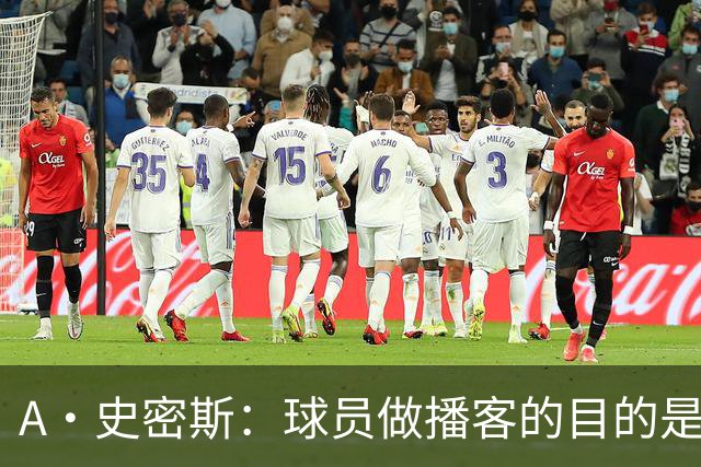 A·史密斯：球员做播客的目的是想消除媒体行业并扮演受害者